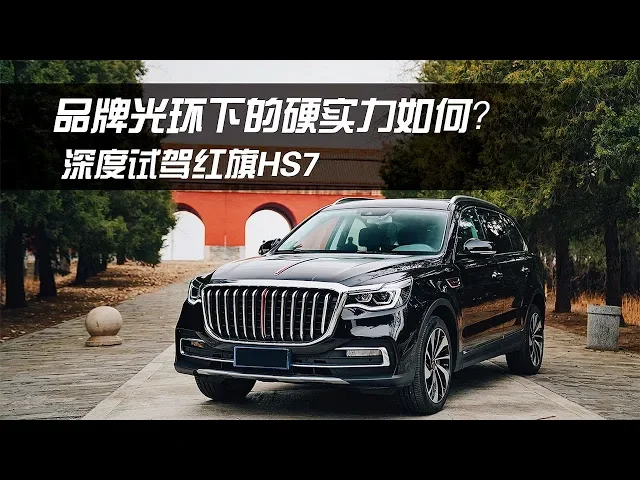 品牌光环下的硬实力如何?2020深度试驾红旗hongqi hs
